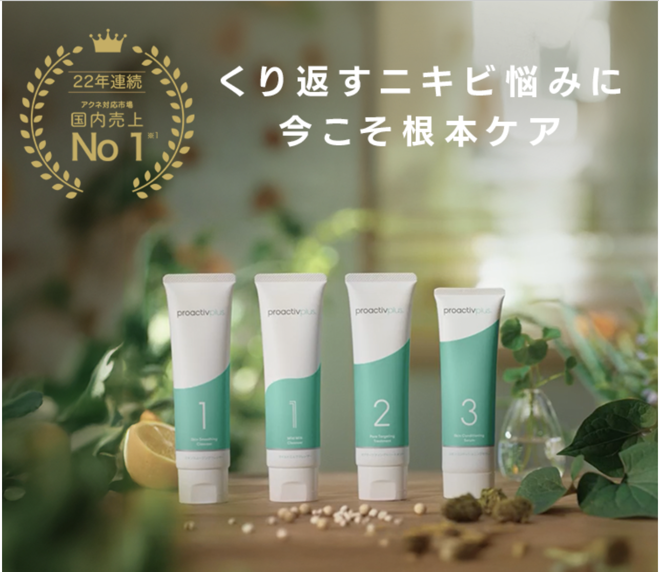 プロアクティブ 薬用スマートセット 商品イメージ
