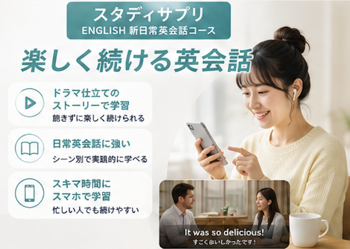 スタディサプリENGLISH 新日常英会話コース